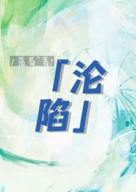 沦陷(gl)——扶姿