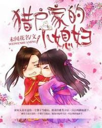 猎户家的小福妻陈酒酒
